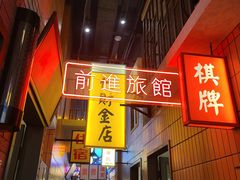 门面-王庄阿咪海鲜大排档(象园店)