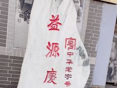 -益源庆