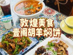 -壹阁胡羊焖饼(特色小吃街店)