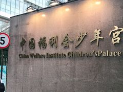 -中国福利会少年宫