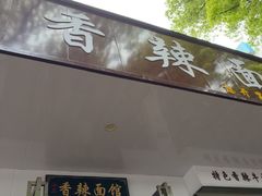 -小卫香辣面馆(老二中老大门店)