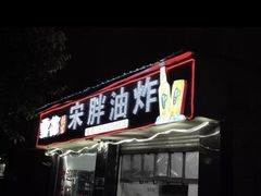 门面-宋胖油炸