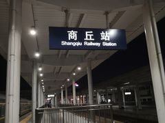 -商丘站