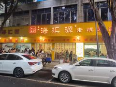 -海汇源老烧麦店(东大街总店)