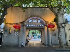 -老洋房花园饭店(绍兴路店)