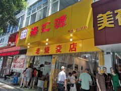 门面-海汇源老烧麦店(东大街总店)