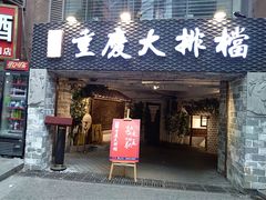 门面-庆合府重庆大排档(紫都城店)