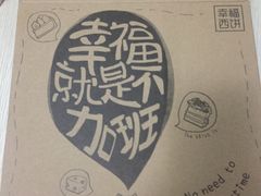 -幸福西饼面包茶饮(车公庙店)