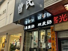 -曾氏姜撞奶甜品专家(岳阳店)