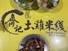 -齐记土鸡米线