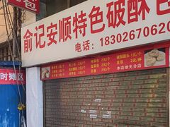 -俞记安顺特色破酥包(民生路店)