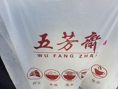 -五芳斋(中山大道总店)