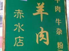 -无名羊肉粉(赤水店)