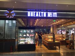 门面-UH祐禾(光谷世界城店)