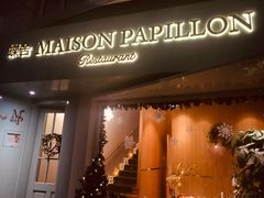 -蝶舍·MAISON PAPILLON