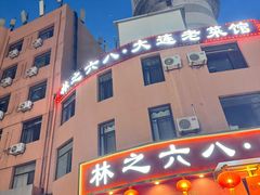 -林之六八·6886大连老菜馆