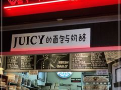 门面-Juicy Bakery(大学路店)