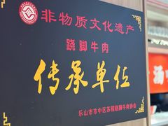 -川堂风·跷脚牛肉·乐山爆炒(宝山日月光店)