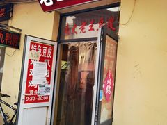 -老王豆皮