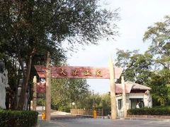 -威海天沐温泉度假区