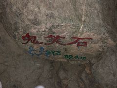-鬼笑石后山停车场