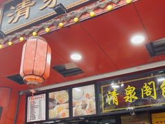 -清泉阁包子铺(中山路店)