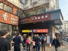 -朱记小郑酥烧饼(建康路店)