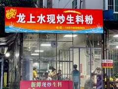 门面-龙上水现炒生料(柳沙店)
