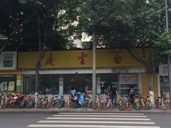 -庆蓉云·庆云面(双林店)