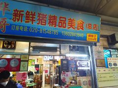 -华哥新鲜猪精品美食