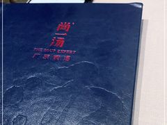 -尚一汤·粤菜海鲜(环球港店)