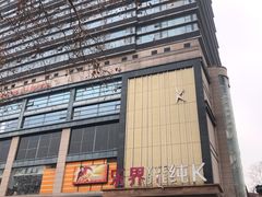 -乐界KTV(虹桥中心店)