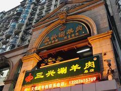 门面-三兴涮羊肉(荣安大街店)