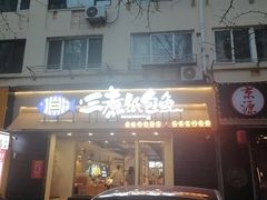 -三煮纸包鱼(青岛总店)