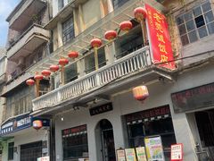 -禄源公·老莞诚饭店
