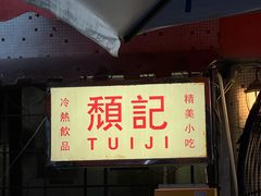 -颓记茶餐厅(美景总店)