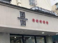 门面-囿面传统制面馆(中央路店)
