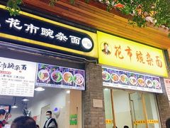 门面-花市豌杂面(民生路店)
