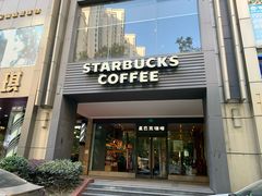 门面-星巴克(中远两湾城店)