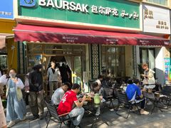 -baursak包尔萨克早餐屋