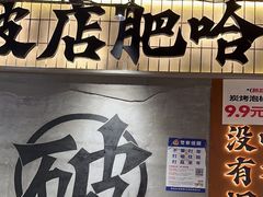 -破店肥哈·东北烧烤·夜宵(南山保利店)