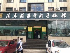 门面-清真·益鑫羊肉手抓馆(花园北街店)