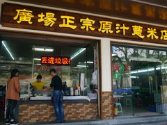 -广场正宗原汁薏米店