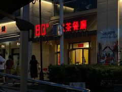 -80s港式茶餐廳