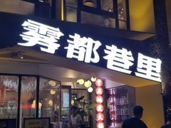 门面-雾都渣渣火锅(南城智汇城店)
