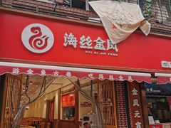 门面-海丝金凤(金鱼店)