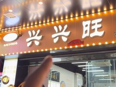 -兴兴旺·冬瓜盅·啫啫煲(西华路店)