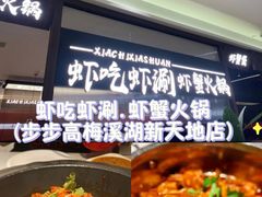 -虾吃虾涮.虾火锅.肉蟹煲(步步高梅溪新天地店)