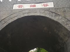 -云岫谷自然风景区