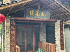 -观澜山水田园